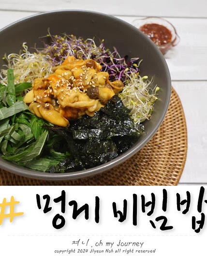 멍게비빔밥 레시피 멍게비빔밥 양념장 황금비율 만들기, 맛있는 멍게요리