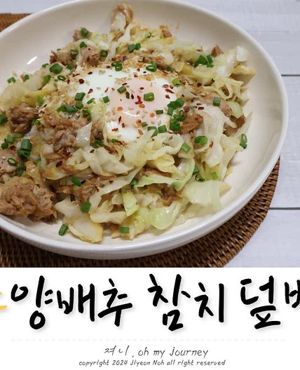 참치 양배추 덮밥 만들기, 규현 양배추 참치덮밥 참치액 대신 만들기 양배추 다이어트 레시피