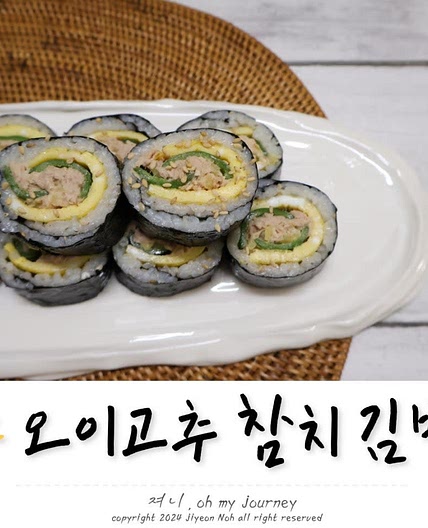 고추참치마요 김밥 만들기, 오이고추 참치김밥 맛있게 싸는법 레시피 (참치 마요네즈 비율)