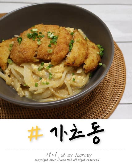 가츠동 만들기 쯔유없이 일본식 돈까스 덮밥 만들기 레시피
