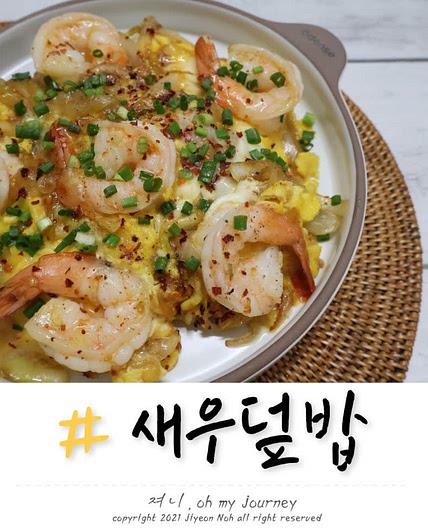 냉동 새우덮밥 만들기 굴소스 새우계란덮밥 레시피 요리
