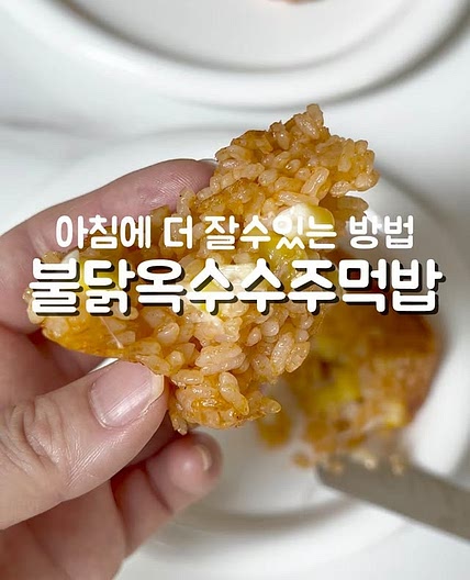 불닭옥수수주먹밥
