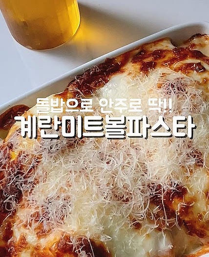 계란미트볼파스타