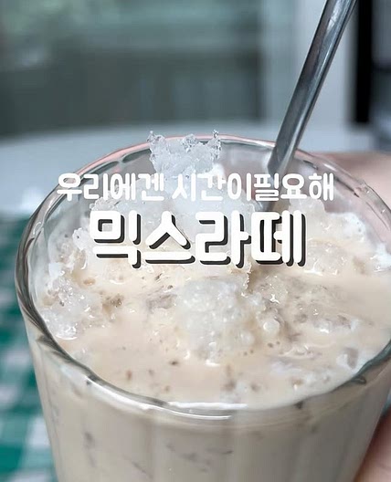 믹스라떼