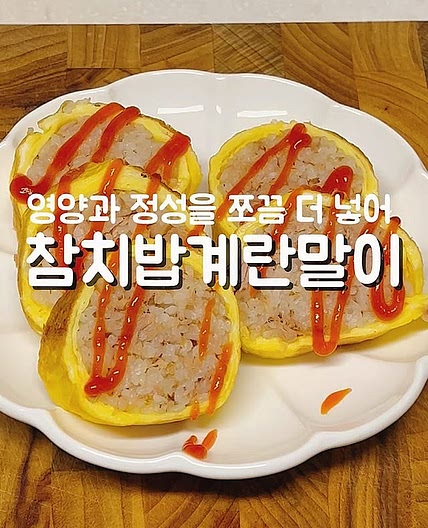 참치밥계란말이