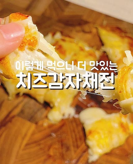 치즈감자채전