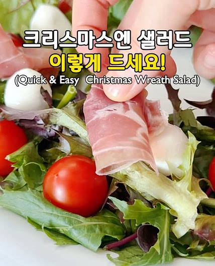 살 빠지는 크리스마스 리스 샐러드💚♥️(Quick & Easy Christmas&nbsp;Wreath Sala