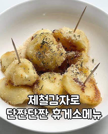 단짠알감자구이