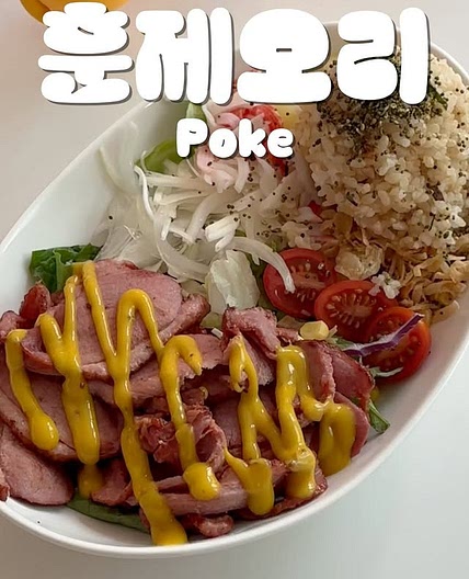 훈제오리 포케