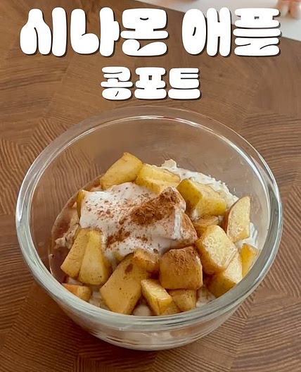 시나몬 애플 콩포트 레시피