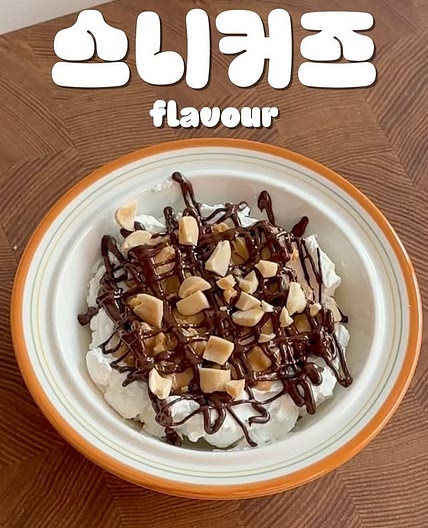 스니커즈맛 그릭요거트 레시피