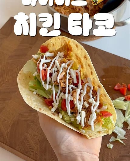 치킨 타코 레시피