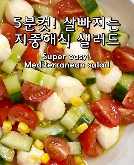5분컷! 살빠지는 지중해식 샐러드🥗