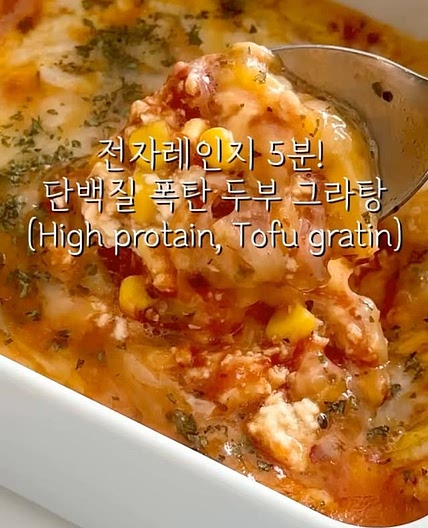 전자레인지 5분! 단백질 폭탄 두부 그라탕