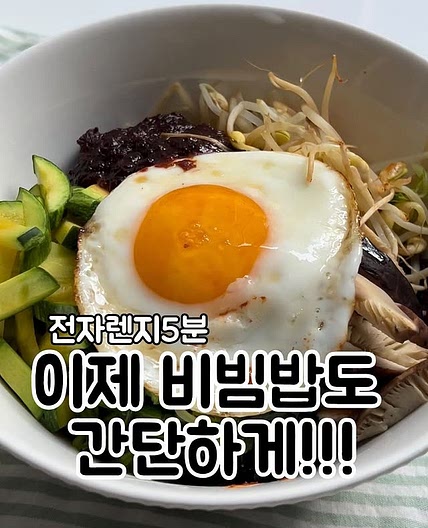 전자렌지5분비빔밥
