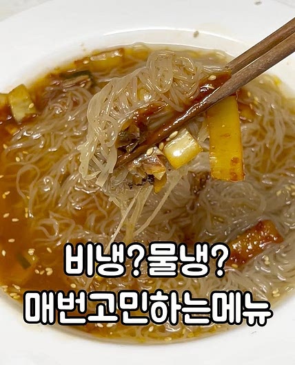 비냉물냉