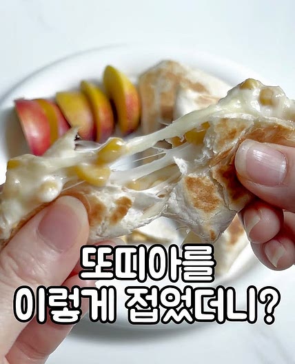 또띠아 삼각피자