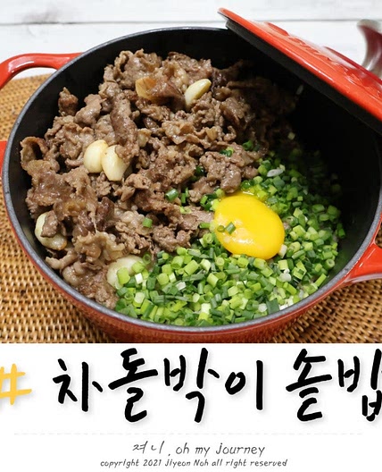 차돌박이 솥밥 만들기, 쯔유로 간 하는 차돌박이 솥밥 레시피 (2인분 불세기)