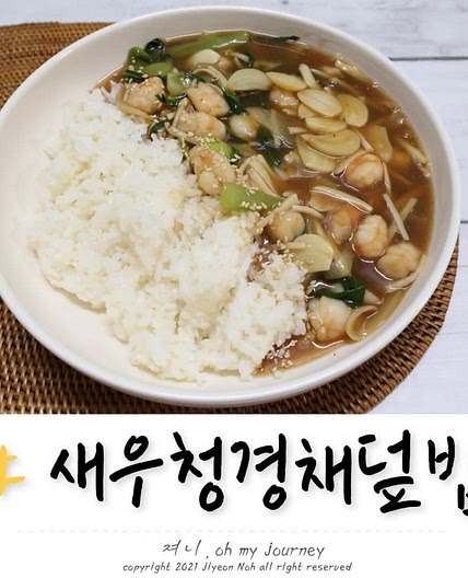 새우 청경채덮밥 만들기 청경채 굴소스 볶음 요리 레시피