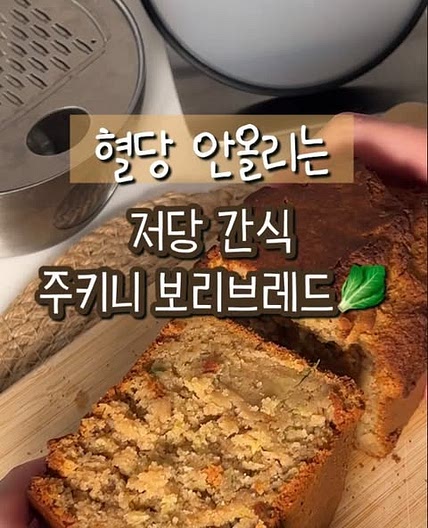 저당 주키니 보리 브레드 만들기