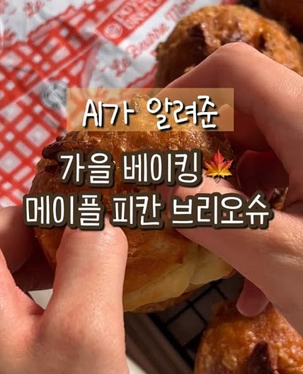 AI가 알려준 메이플 피넛 브리오슈 레시피