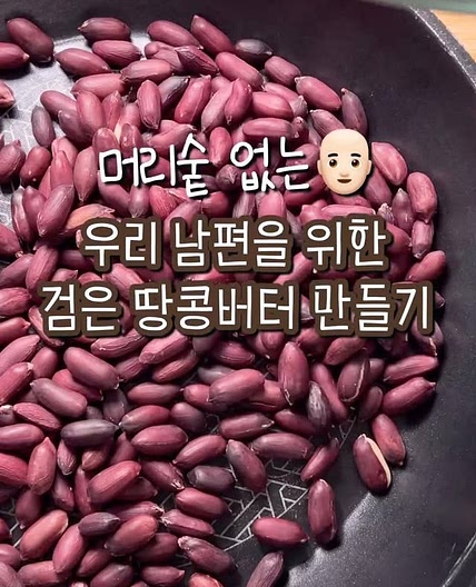 탈모에 좋은 검은 땅콩버터 만들기