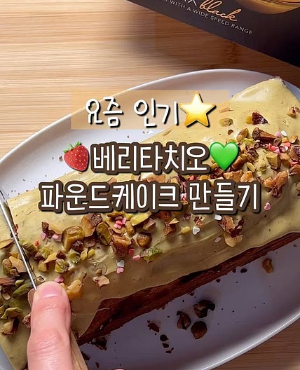 베리타치오 파운드 케이크 만들기