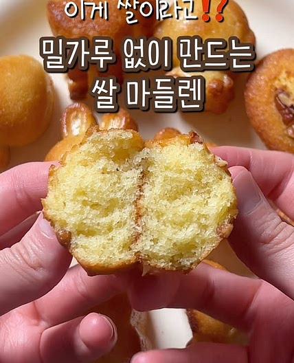 쌀 마들렌 레시피