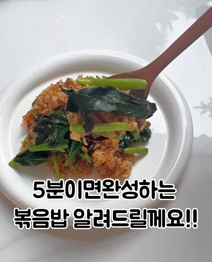 시금치마라볶음밥