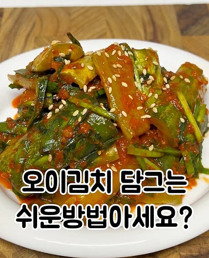 오이김치
