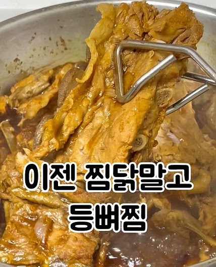 등뼈찜