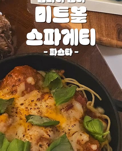 토마토 미트볼 스파게티
