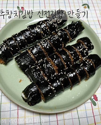 김밥만들기 신전김밥 만들기 스트링치즈 요리 매콤 맛있는 고추참치김밥