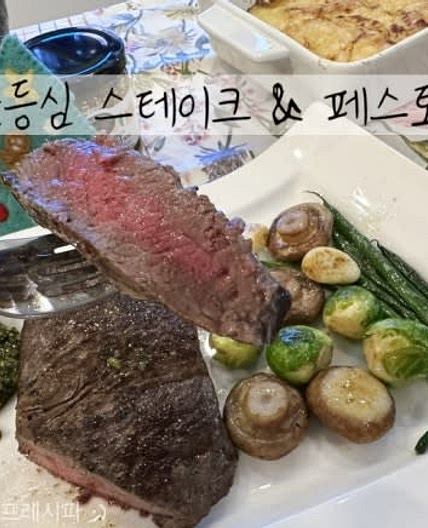 스테이크 맛있게 굽는법& 이태리파슬리 캐러웨이 활용 스테이크 소스 만들기