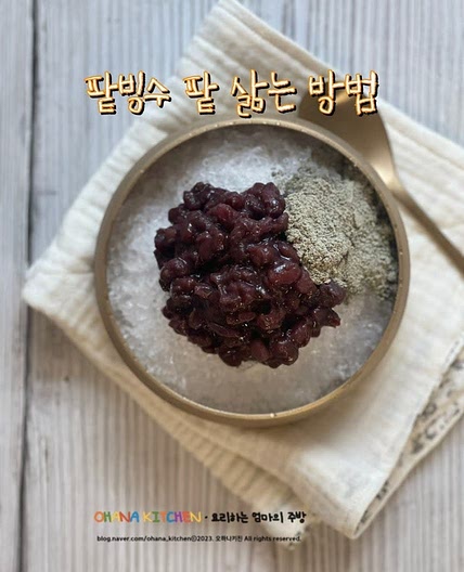 팥빙수 팥삶기 팥앙금 만들기 팥빙수 재료 옛날팥빙수