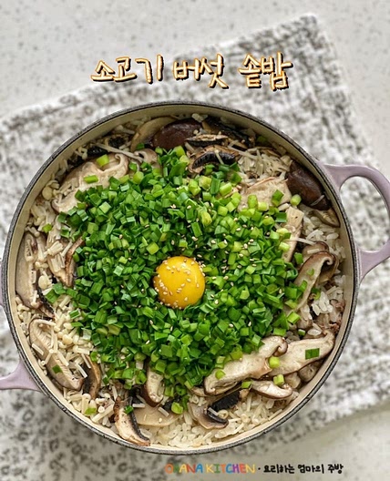 소고기 버섯 솥밥 만들기 르크루제 냄비로 솥밥 짓기