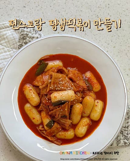 편스토랑 어남선생 평생떡볶이 레시피 초간단 떡볶이양념