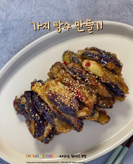 가지탕수 만드는 법 아이들이 좋아하는 가지탕수육 가지튀김 레시피