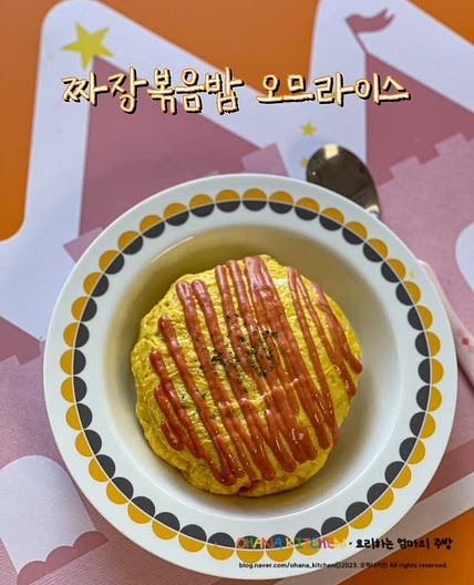 짜장볶음밥 오므라이스 만들기 유아 식단 볶음밥 레시피
