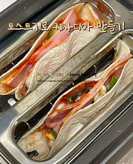 퀘사디아 만들기 토스터로 초간단 또띠아 요리 만드는 법