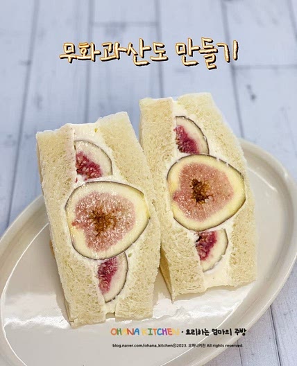 후르츠산도 만들기 무화과 과일 샌드위치 만드는 법 무화과효능 보관방법