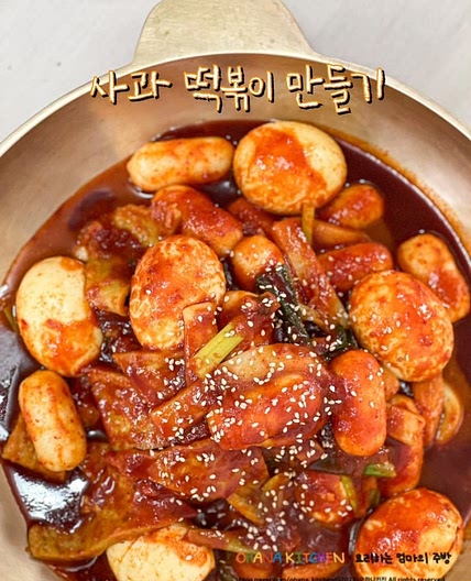 사과떡볶이 만들기 떡볶이 소스 양념 만드는 방법 황금 레시피