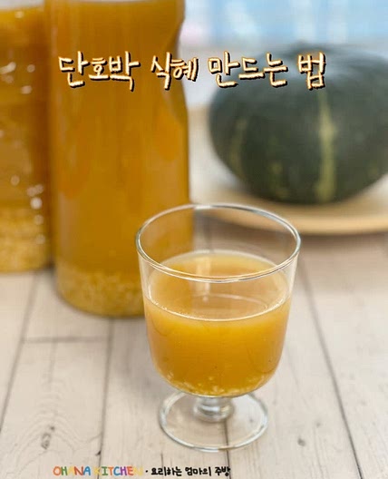 호박식혜 만들기 단호박식혜 만드는 법 수제 단술 레시피