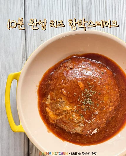 전자레인지 요리 10분 완성 치즈 함박스테이크 만드는 법 함박스테이크소스