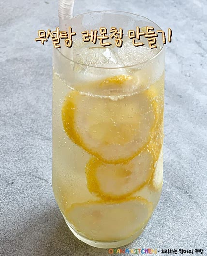 수제 레몬청 만드는 방법 하루 숙성 무설탕레몬청 레몬에이드 만들기