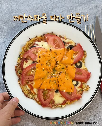 저탄수화물 식단 다이어트 피자 레시피 밀가루 없이 피자만들기