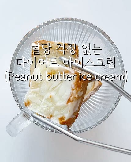 혈당 걱정없는 다이어트 아이스크림🍨