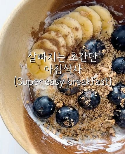 살 빠지는 초간단 아침 식사
