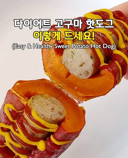 탄단지 완벽한 살 빠지는 고구마 핫도그🍠🌭 (Easy & Healthy Sweet Potato Hot Dog