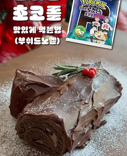 부쉬드노엘 |초간단 크리스마스 케이크